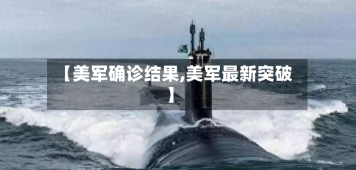 【美军确诊结果,美军最新突破】-第2张图片