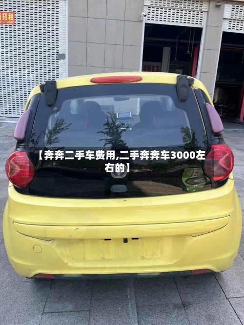 【奔奔二手车费用,二手奔奔车3000左右的】-第3张图片