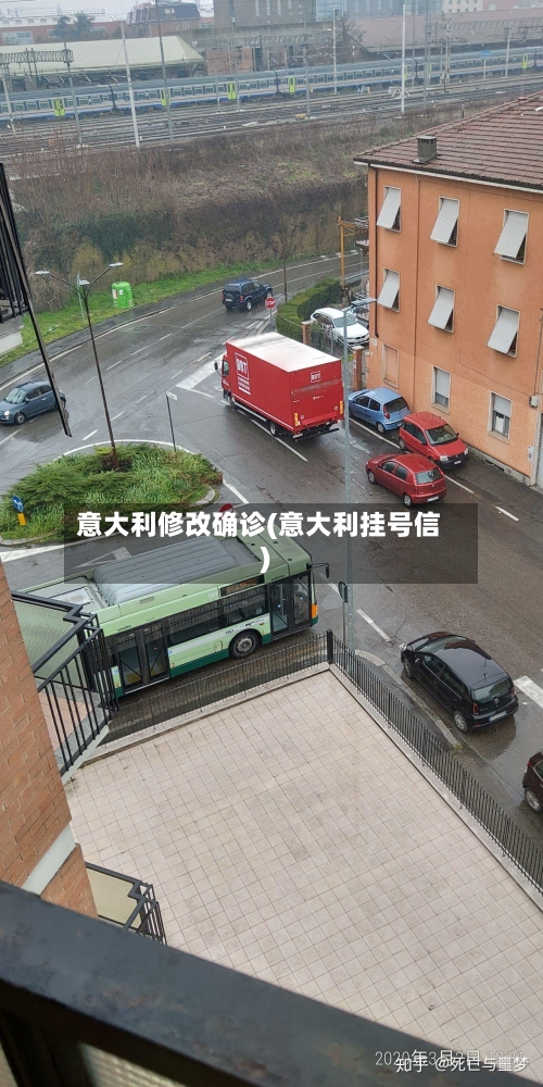意大利修改确诊(意大利挂号信)-第2张图片