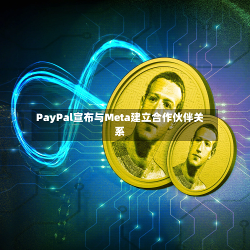 PayPal宣布与Meta建立合作伙伴关系