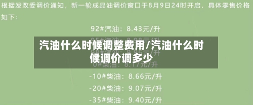 汽油什么时候调整费用/汽油什么时候调价调多少