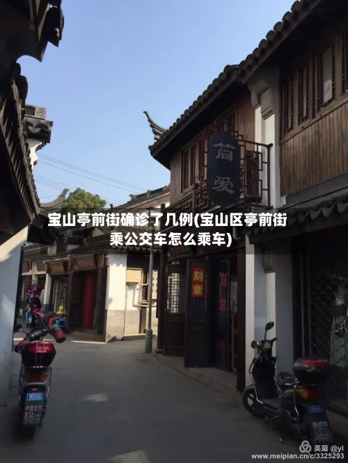 宝山亭前街确诊了几例(宝山区亭前街乘公交车怎么乘车)-第2张图片