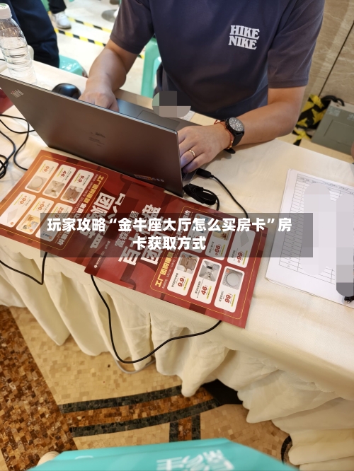 玩家攻略“金牛座大厅怎么买房卡”房卡获取方式-第2张图片