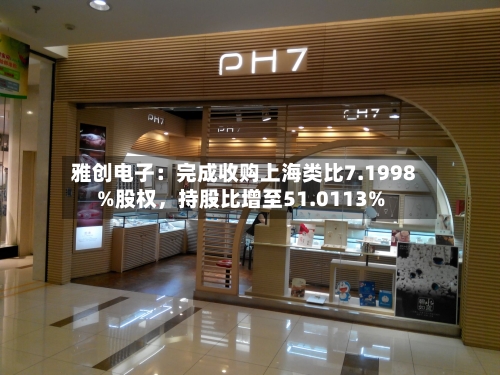 雅创电子：完成收购上海类比7.1998%股权，持股比增至51.0113%