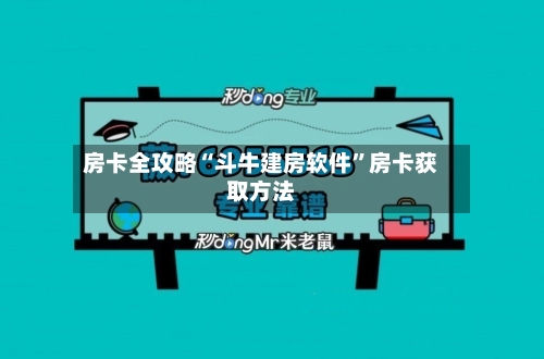 房卡全攻略“斗牛建房软件”房卡获取方法
