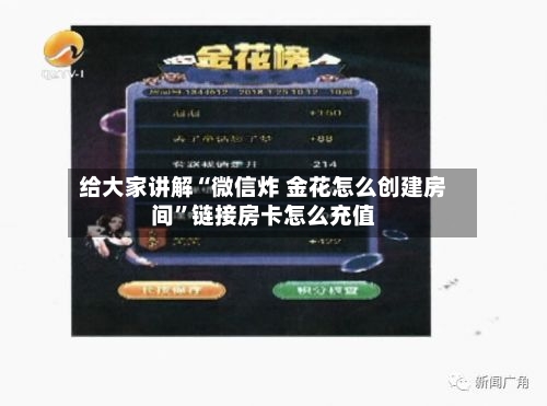 给大家讲解“微信炸 金花怎么创建房间”链接房卡怎么充值