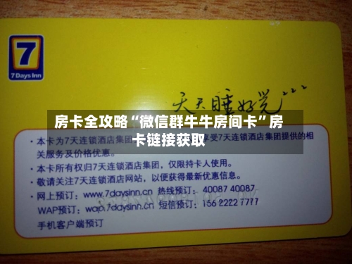 房卡全攻略“微信群牛牛房间卡”房卡链接获取