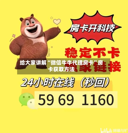 给大家讲解“微信牛牛代理房卡”房卡获取方法-第2张图片
