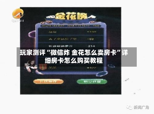 玩家测评“微信炸 金花怎么卖房卡”详细房卡怎么购买教程-第2张图片