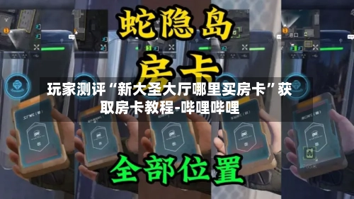 玩家测评“新大圣大厅哪里买房卡”获取房卡教程-哔哩哔哩