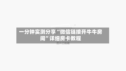 一分钟实测分享“微信链接开牛牛房间”详细房卡教程-第2张图片