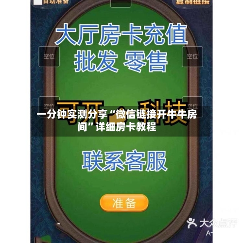 一分钟实测分享“微信链接开牛牛房间	”详细房卡教程-第3张图片