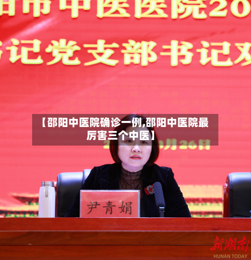【邵阳中医院确诊一例,邵阳中医院最厉害三个中医】-第2张图片