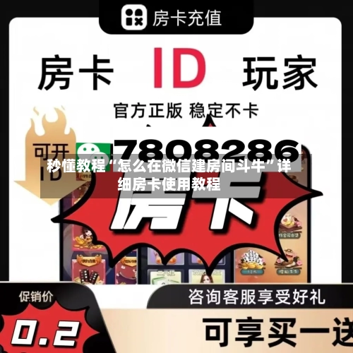 秒懂教程“怎么在微信建房间斗牛”详细房卡使用教程