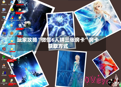 玩家攻略“微信6人拼三张房卡	”房卡获取方式-第2张图片