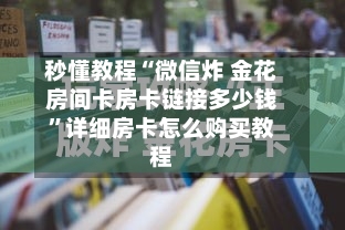 秒懂教程“微信炸 金花房间卡房卡链接多少钱”详细房卡怎么购买教程-第2张图片