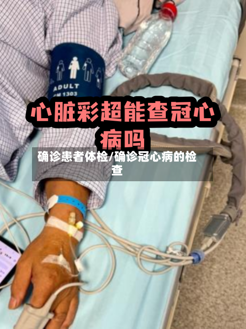 确诊患者体检/确诊冠心病的检查-第2张图片