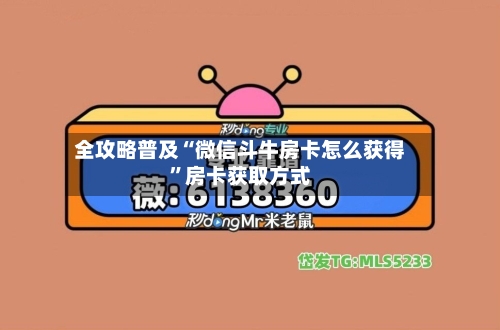 全攻略普及“微信斗牛房卡怎么获得”房卡获取方式-第2张图片