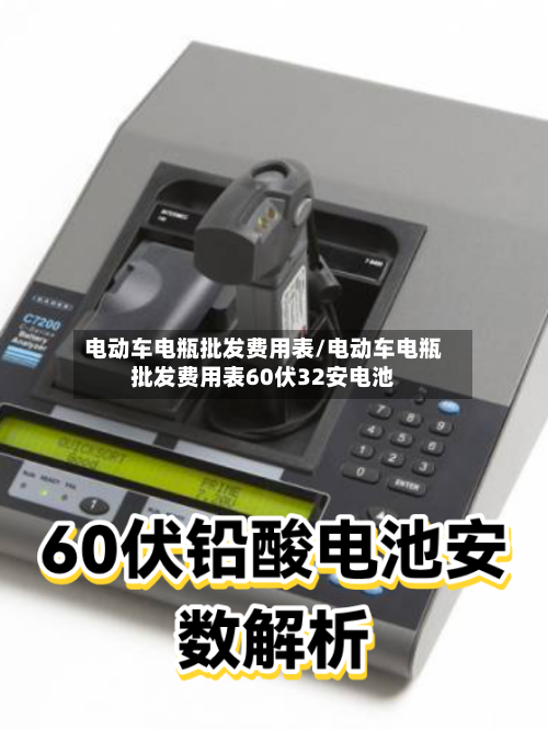 电动车电瓶批发费用表/电动车电瓶批发费用表60伏32安电池