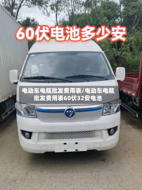 电动车电瓶批发费用表/电动车电瓶批发费用表60伏32安电池-第2张图片