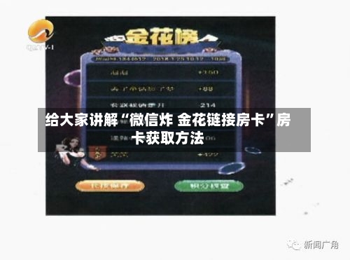 给大家讲解“微信炸 金花链接房卡”房卡获取方法