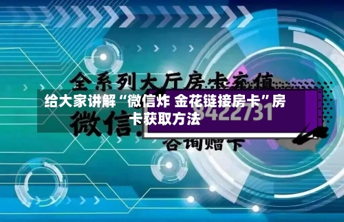 给大家讲解“微信炸 金花链接房卡”房卡获取方法-第2张图片