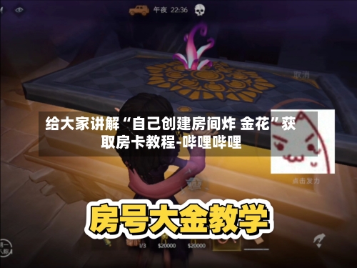 给大家讲解“自己创建房间炸 金花”获取房卡教程-哔哩哔哩