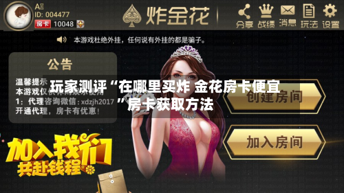 玩家测评“在哪里买炸 金花房卡便宜”房卡获取方法-第3张图片