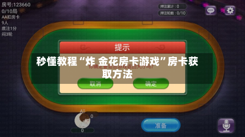 秒懂教程“炸 金花房卡游戏”房卡获取方法