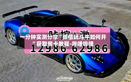 一分钟实测分享“微信玩斗牛如何开”获取房卡教程-哔哩哔哩