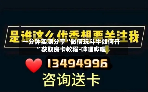 一分钟实测分享“微信玩斗牛如何开”获取房卡教程-哔哩哔哩-第3张图片