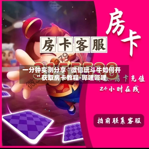 一分钟实测分享“微信玩斗牛如何开”获取房卡教程-哔哩哔哩-第2张图片
