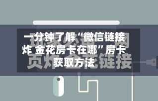 一分钟了解“微信链接炸 金花房卡在哪”房卡获取方法-第2张图片