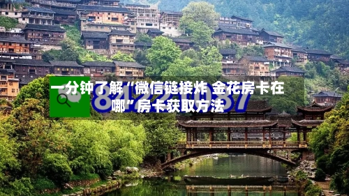 一分钟了解“微信链接炸 金花房卡在哪”房卡获取方法
