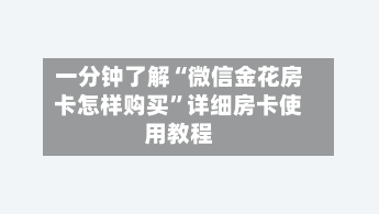 一分钟了解“微信金花房卡怎样购买”详细房卡使用教程