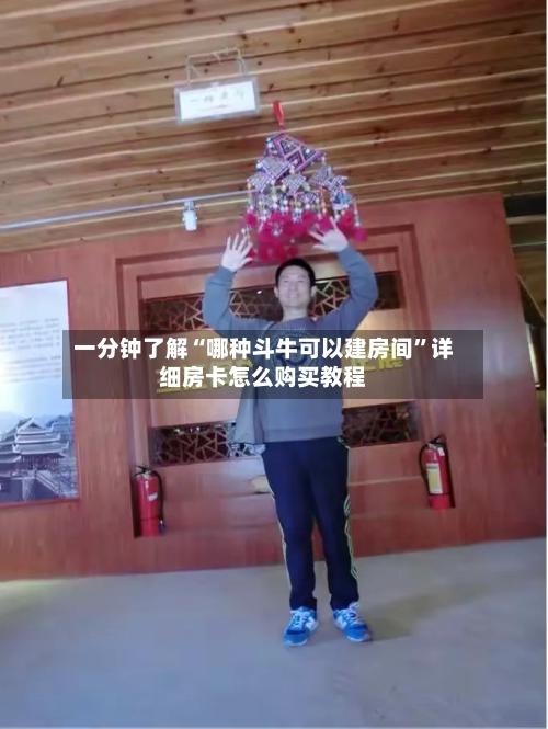 一分钟了解“哪种斗牛可以建房间”详细房卡怎么购买教程