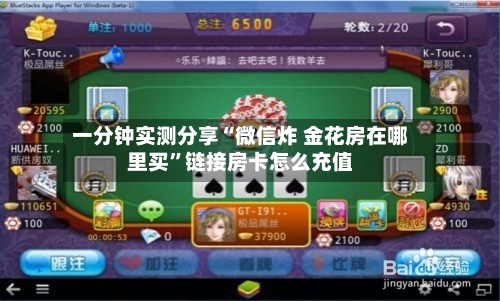 一分钟实测分享“微信炸 金花房在哪里买”链接房卡怎么充值