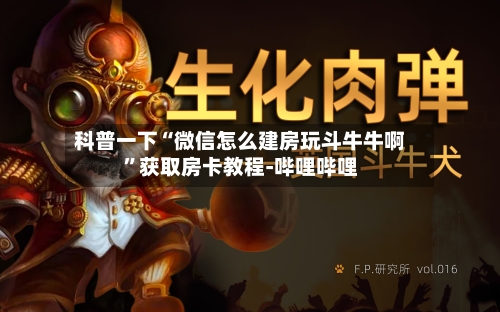 科普一下“微信怎么建房玩斗牛牛啊”获取房卡教程-哔哩哔哩