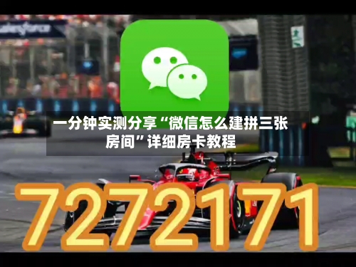 一分钟实测分享“微信怎么建拼三张房间”详细房卡教程