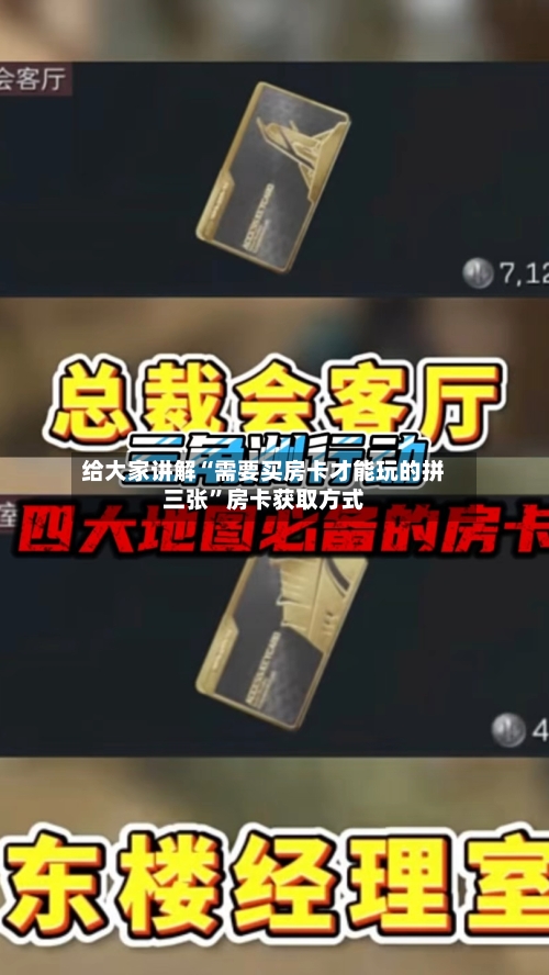 给大家讲解“需要买房卡才能玩的拼三张”房卡获取方式-第2张图片