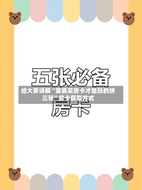 给大家讲解“需要买房卡才能玩的拼三张”房卡获取方式