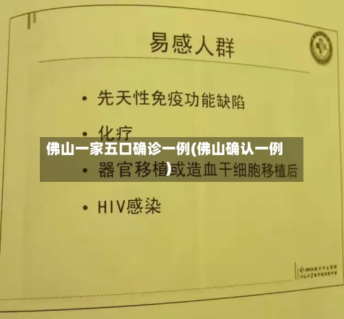 佛山一家五口确诊一例(佛山确认一例)-第2张图片