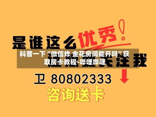 科普一下“微信炸 金花房间能开吗”获取房卡教程-哔哩哔哩-第2张图片
