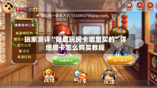玩家测评“随意玩房卡哪里买的”详细房卡怎么购买教程-第2张图片