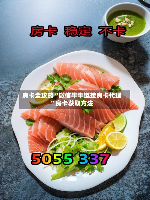 房卡全攻略“微信牛牛链接房卡代理”房卡获取方法-第2张图片