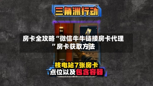房卡全攻略“微信牛牛链接房卡代理”房卡获取方法