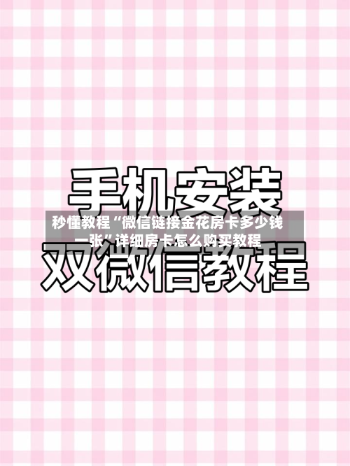 秒懂教程“微信链接金花房卡多少钱一张	”详细房卡怎么购买教程-第2张图片