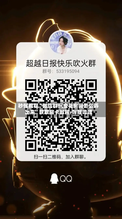 秒懂教程“微信群玩金花房间怎么弄出来”获取房卡教程-哔哩哔哩