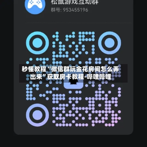 秒懂教程“微信群玩金花房间怎么弄出来”获取房卡教程-哔哩哔哩-第2张图片