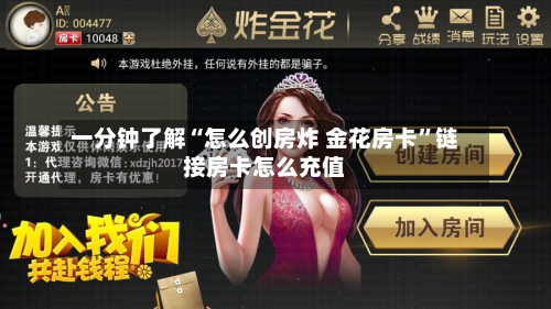 一分钟了解“怎么创房炸 金花房卡”链接房卡怎么充值